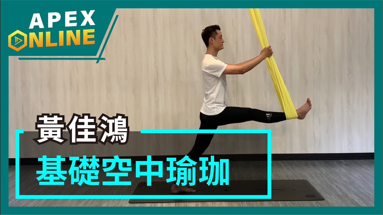 【2020 APEX ONLINE 體驗課程】型男養成-基礎入門空中瑜珈︱ 黃佳鴻  教官 #31