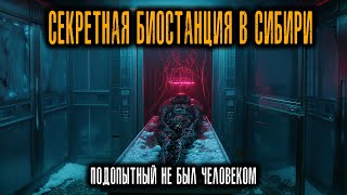 видео: Я работал на Секретной Биостанции в Сибири. Наш Образец не был человеческим... картинка: Я работал на Секретной Биостанции в Сибири. Наш Образец не был человеческим...