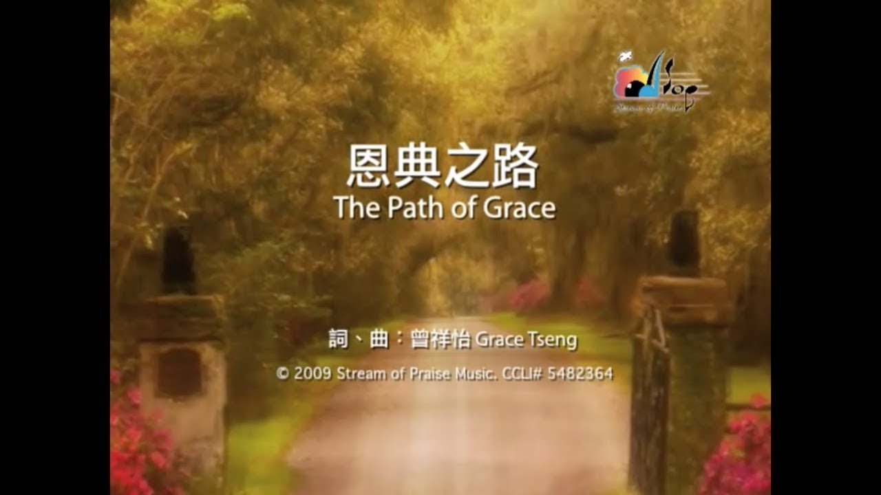 【恩典之路 The Path of Grace】官方歌詞版MV (Official Lyrics MV) - 讚美之泉敬拜讚美 (14)