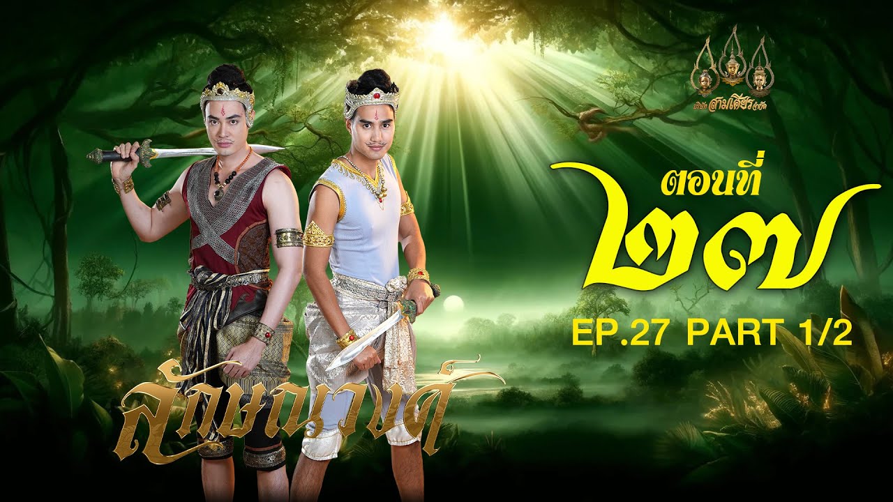 ลักษณวงศ์ 2567 -  ตอนที่ 27[1/2] ช่วงแรก (30 มิถุนายน 2567) EP.27 PART 1