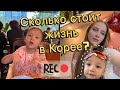 Цены в магазинах Кореи и средние зарплаты/рецепт вкусной закуски и вечерние посиделки с подругой