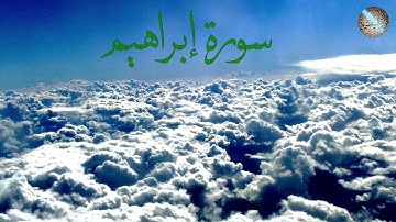 سورة  ابراهيم كامله - تلاوة هادئه | surah Ibrahim
