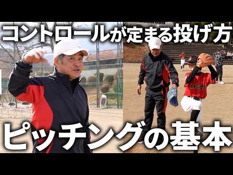【理想の投球フォーム】子供たちに全力指導！コントロールが良くなる身体の使い方