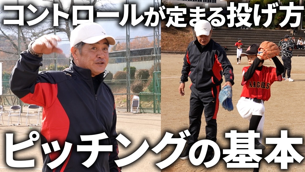 【理想の投球フォーム】子供たちに全力指導！コントロールが良くなる身体の使い方