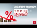 রেট কমেছে বাংলাদেশ T O P U P - এ | Sohoj Business থেকে বাংলাদেশে রিচার্জ করুন আরো সাশ্রয় মূল্যে।