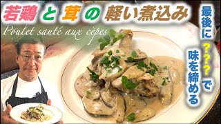 ストウブレシピ【若鶏と茸の軽い煮込み Poulet sauté aux cèpes】の作り方（by 元フレンチシェフ）