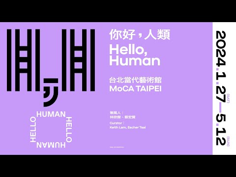 ｜策展人訪談｜2024 台北當代藝術館 MOCA TAIPEI－你好，人類！Hello, Human!