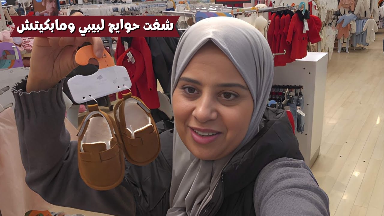 أول مرة كنشوف لحوايج ديال بيبي ومابكيتش جداتي شرات لي كادو لعرسي