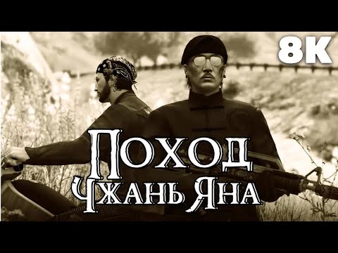 THE MARCH OF ZHANG YANG (GTA Online Movie) (8K Remaster, English subtitles)