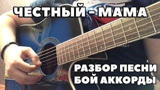 РАЗБОР ПЕСНИ ЧЕСТНЫЙ (ТИМУР ГАТИЯТУЛЛИН) - МАМА РАЗБОР ПЕСНИ ЧЕСТНЫЙ (ТИМУР ГАТИЯТУЛЛИН) - МАМА