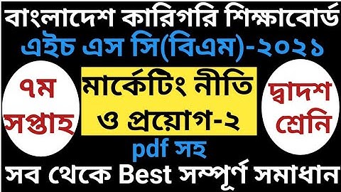 HSC BM 7th Week Marketing Policy and Application assignment 2nd year|HSC BM marketing assignment2021