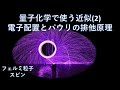 量子化学で使う近似（２）：電子配置とパウリの排他原理