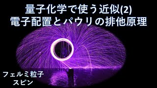 量子化学で使う近似（２）：電子配置とパウリの排他原理