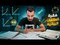 من أهم فقرات مراجعة الفصل الثاني 