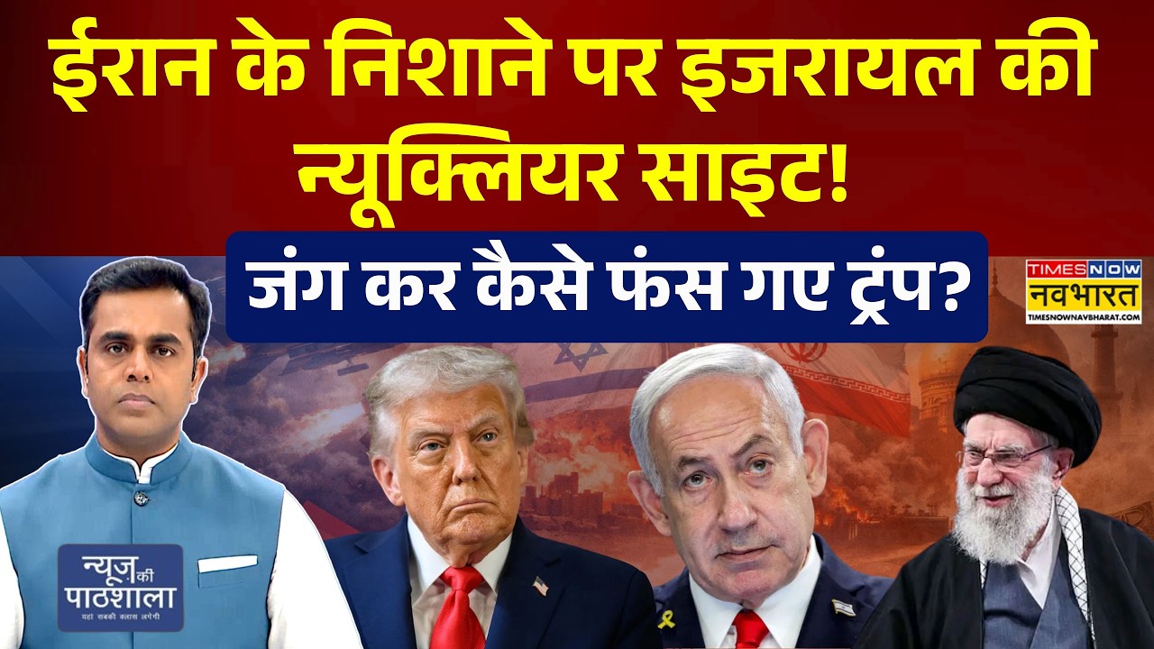 News Ki Pathshala: Iran के साथ जंग कर कैसे फंस गए Trump? | Sushant Sinha | Iran Israel War | USA