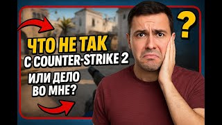 видео: Что не так с Counter Strike 2? Или дело во мне ? картинка: Что не так с Counter Strike 2? Или дело во мне ?