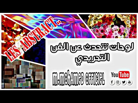 لوحات حديثة تتحدث عن الفن التجريدي لاتنسوا الإشتراك