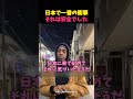 日本に7年住むアメリカ人が語る「一番の衝撃は安全だった」 #おすすめ #shorts #外国人