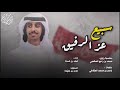 سبيع عز الرفيق حفل زواج محمد بن راجح المشعبي كلمات باسم المقاطي اداء فهد بن فصلا 