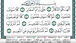سورة التكاثر مكتوبة يوسف نوح احمد برواية حفص عن عاصم