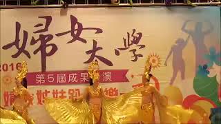 20160721  東方傳奇（肚皮舞：金翅+鼓舞）「新北市第5屆婦女大學成果展-婦大姊妹趴 歡樂一『夏』」