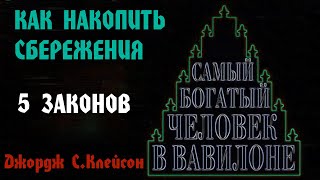 5 ЗАКОНОВ СБЕРЕЖЕНИЯ | КАК накопить сбережения??? | Джордж Самюэль Клейсон