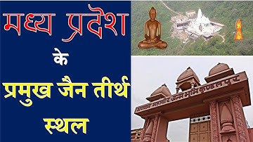 मध्य प्रदेश के प्रमुख जैन तीर्थ स्थल  | MPPSC PRE & Mains | MP PATWARI | MP SI