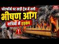 Sasaram-Patna Passenger Train Fire: Platform पर खड़ी Train में लगी आग, यात्रियों में हड़कंप | Bihar