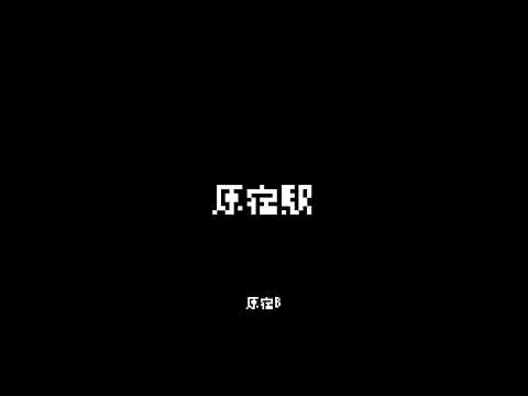 8bit 山手線 発車メロディ 原宿駅 原宿b