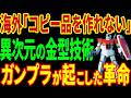 【ガンプラ】たかがおもちゃになぜ…？海外の技術者が「宇宙人の技術」と震えた日本の極限金型と多色成形の謎【プラモデル】
