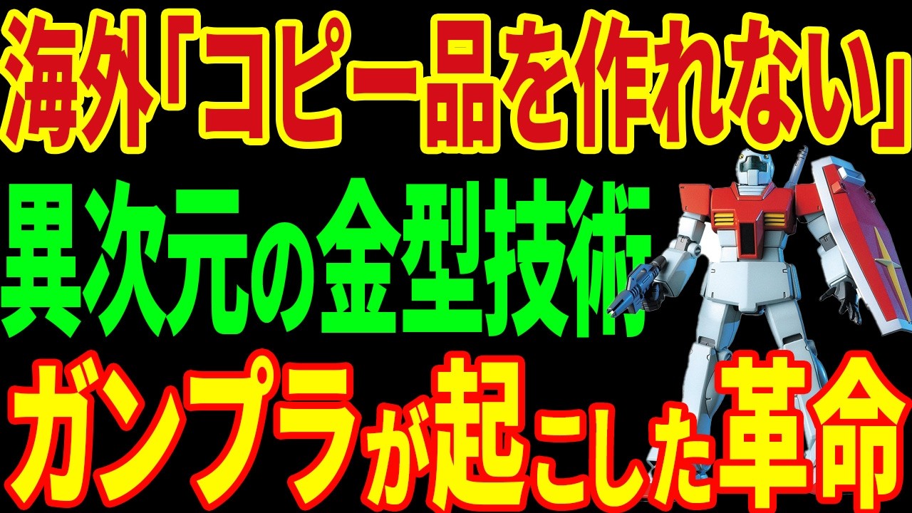 【ガンプラ】たかがおもちゃになぜ…？海外の技術者が「宇宙人の技術」と震えた日本の極限金型と多色成形の謎【プラモデル】