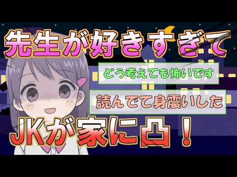 【2ch 修羅場】JK「先生エ〇チして！してくれなきゃ…！」→暴走したＪＫの末路ｗｗｗ【ゆっくり解説】