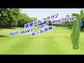 豊里ゴルフクラブ（OUT-Hole1）ホール攻略・予約
