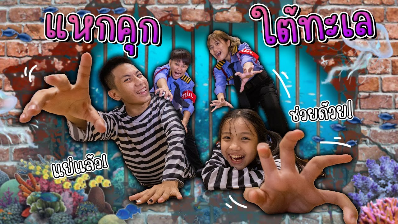 ช่วยด้วย! หนีออกจากคุกใต้ทะเล ละคร