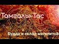 Тамгалы-Тас. Будда и склад мегалитов