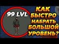 КАК БЫСТРО ПРОКАЧАТЬ УРОВЕНЬ?! ЛУЧШАЯ ТАКТИКА ПО ФАРМУ ОПЫТА! - Last Day on Earth: Survival