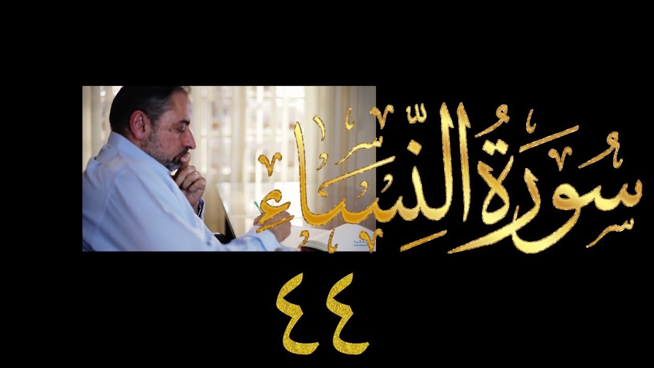 فيديو ٨٥٧ من مقاطع حظر التجول تدبر سورة النساء حلقة ٤٤  الآيات ١١٥-١١٨