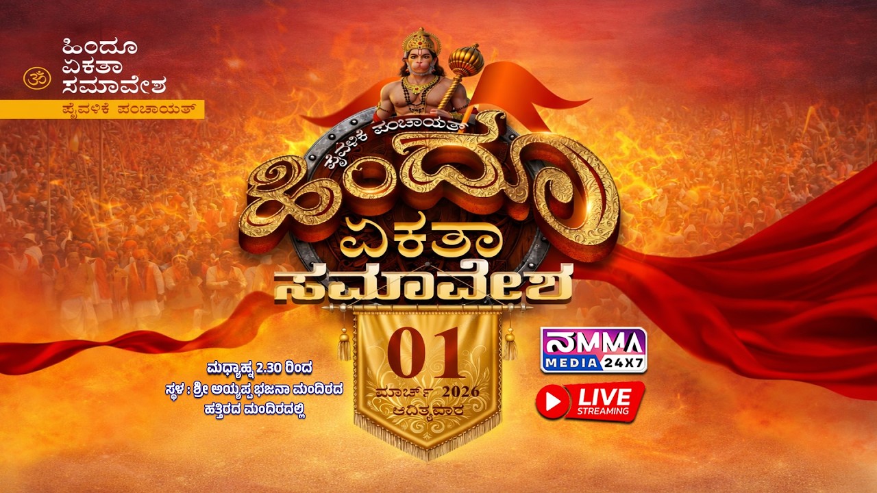 LIVE I HINDU EKATA SAMAVESHA I PAIVALIKE PANCHAYAT