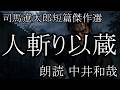 「人斬り以蔵」 朗読 :中井和哉 司馬遼太郎短篇傑作選