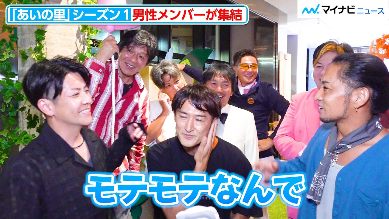 【あいの里】“中さんの鐘鳴らし”&“アンチョビ劇場”再び？ シーズン１男性メンバー集結で終始わちゃわちゃ 「ネトフリ恋愛リアリティショー 合同同窓会」