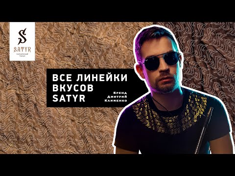 Все линейки вкусов Satyr