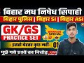 Bihar Police New Practice Set-01 || बिहार पुलिस मध निषेध & कक्षपाल प्रैक्टिस सेट 2026 | Bihar Police