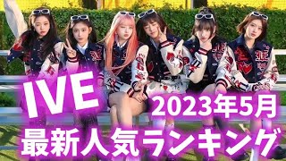 【最新】IVEメンバー人気ランキング韓国版2023年5月아이브랭킹