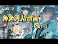 云图计划各角色大招动画- Part 1【少女前线:云图计划】