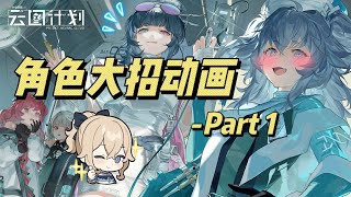 云图计划各角色大招动画- Part 1【少女前线:云图计划】