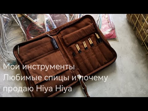 Видео: Любимые спицы, Addi, ChiaoGoo, KnitPro. Почему продаю Hiya Hiya и первые впечатления от Lantern Moon