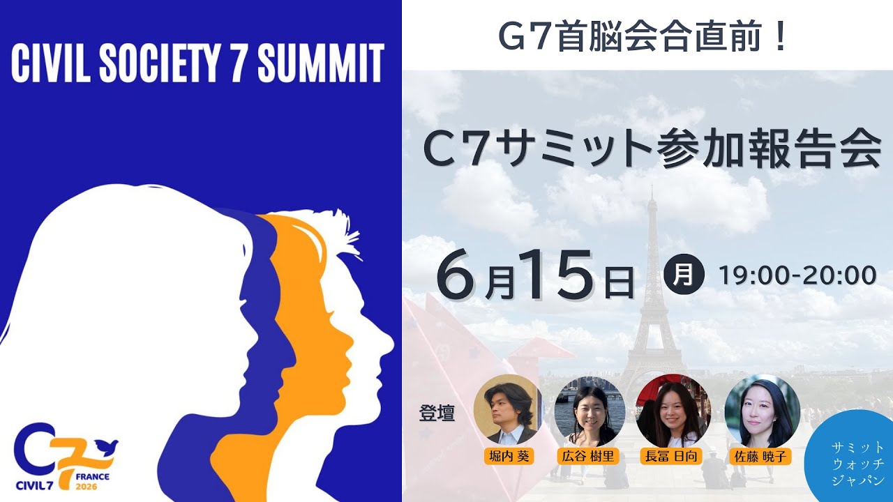 アーカイブ動画公開：【6/15開催】G7首脳会合直前！C7サミット参加報告