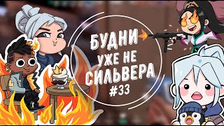 Будни (уже не) сильвера #33 (Valorant)