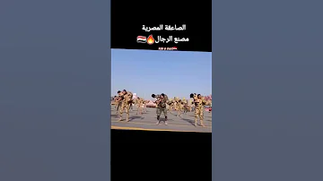 الصاعقة المصرية خير اجناد الارض 