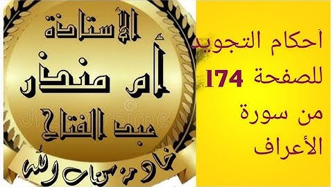 تجويد الصفحة 174 من سورة الأعراف @tajweedkoraan